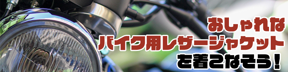 おしゃれなバイク用レザージャケットを着こなそう!